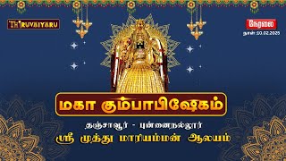 🔴LIVE தஞ்சாவூர் - புன்னைநல்லூர் ஸ்ரீ முத்து மாரியம்மன் ஆலய மகா கும்பாபிஷேகம்