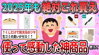 【有益】2025年もこれが最高！使って感動した商品教えて【ガルちゃん】