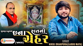 🚩Chhana Ratni Chehar🚩|| JAMLA || || Nikul Dhanpura || NAGRAJ Studio