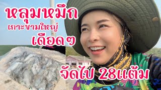 [ตกหมึกชายฝั่ง] เจอหลุมหมึก เกาะขามใหญ่ จัดไป28แต้ม 1.8กิโล EP.10