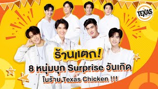 ร้านแตก ! เมื่อ 8 หนุ่มบุก Surprise วันเกิดในร้าน Texas Chicken !!!??