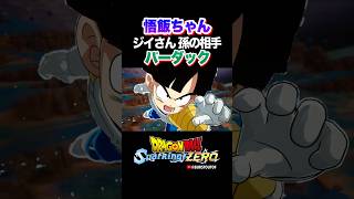 『オレは親父じゃねぇ…ジイさんだ！』悟飯ちゃん、バーダックの反応、掛け合い／DRAGON BALL Sparking! ZERO #DBSZ #ドラゴンボールスパーキングゼロ#ドラゴンボールZ#孫悟飯