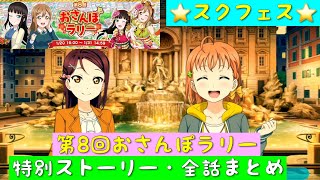 「スクフェス」第8回おさんぽラリー・特別ストーリー・全話まとめ「Aqours」「ラブライブサンシャイン」「劇場版」「Over the Rainbow」