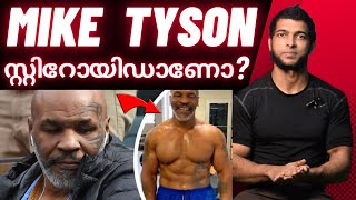 മൈക്ക് ടൈസൺ സ്റ്റിറോയിഡുകൾ ഉപയോഗിച്ചോ? | Mike Tyson shares his view on The USAGE OF STEROIDS