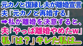 【スカッとする話】元カノと復縁して再婚を宣言した夫→離婚を決意すると、夫「やっぱ離婚しない、今後も夫婦でよろしくw」私「は？」ブチギレた私は