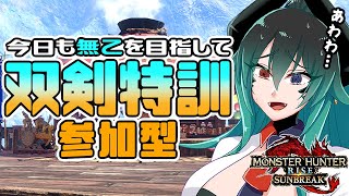 【MHサンブレイク参加型 】無乙と螺旋斬が課題！本日も双剣特訓よろしくお願いします！【初見さん大歓迎 / Vtuber】