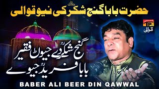 Ganj E Shakar De Jewan Faqir Baba Fared Jeve | Babar Ali Beerdin Qawwal | TP Qawwali