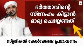 ഭർത്താവിന്റെ സ്നേഹം കിട്ടാൻ ഭാര്യ ചെയ്യേണ്ടത്....| Anas Amani Pushpagiri | Sana media coorg