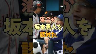 落合が坂本勇人を認めた#落合博満 #坂本勇人 #プロ野球