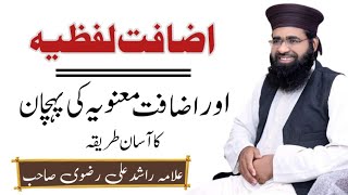 اضافت لفظیہ اور اضافت معنویہ کی پہچان #allamarashidalirizvi
