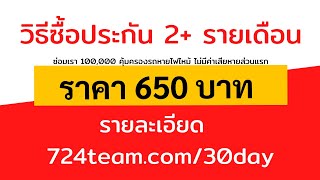 รีวิว วิธีการซื้อออนไลน์ ประกันรถยนต์ 2+ วิริยะ รายเดือน ราคาแค่ 650