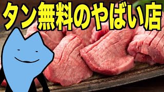 牛タンを無料で提供してるやばい店行ってみた