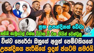 හසිනි එක්ක විවාහ වී එක රැයින් වෙන්වුනු විශ්ව පෙරේරා ඔහුගේ  පෙම්වතියගේ උපන්දිනය සමරයි  Vishwa Perera