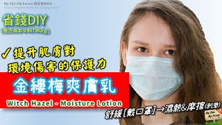 保養品DIY【金縷梅爽膚乳】提升肌膚對環境傷害的保護力... Witch Hazel - Moisture Lotion 【MSMF護膚保養品DIY】