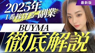 【2025年最新版】バイマBUYMA無在庫転売　徹底解説！