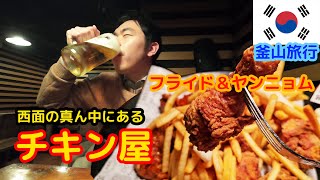 【釜山旅行】チキンとビールは最高やー！！【韓国人日本語】