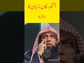 aankh kaan zaban ka roza qari sohaib ahmed meer muhammadi aankhon kaan zaban roza shorts