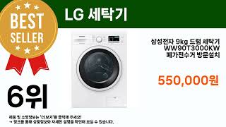 인생, 수직상승템! [LG 세탁기] Top7 제품 소개