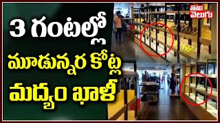 3 గంటల్లో మూడున్నర కోట్ల మద్యం ఖాళీ | 3.5 Cr Liquor Sales In Tonique In Just 3 Hours | Tolivelugu TV