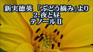 新実徳英　「ぶどう摘み」より　２．夜と昼　テノールⅡ