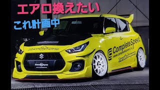 新型スイフトスポーツ！超カッコいいエアロに付け替えたい！ド派手仕様ZC33S SUZUKI NEW SWIFT SPORT カスタム改造！