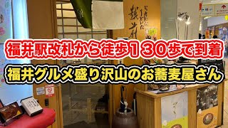 【福井駅前グルメ】福井駅改札から徒歩１３０歩　福井グルメ盛り沢山のおそばだうどんだ越前　【方言：ハイブリッド福井弁】