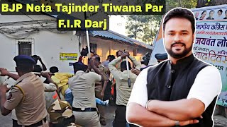 BJP कार्यकर्ताओं की पहले कुटाई फिर FIR दर्ज. | Tajinder Singh Tiwana | MUMBAI TV |