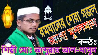 রমজানের গজল,,,\