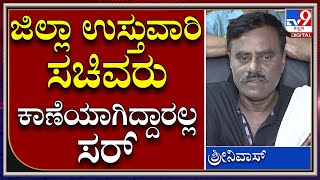 Srinivas: ಬಿಜೆಪಿ ಸರ್ಕಾರದ ಮೇಲೆ ಚಾಟಿ ಬೀಸಿದ ಜೆಡಿಎಸ್ ಶಾಸಕ ಗುಬ್ಬಿ ಶ್ರೀನಿವಾಸ್..? | Tv9 Kannada