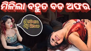 ଅଶ୍ଳୀଳ ସିନେମା କରିବି କହିଲେ || ମିଳିଲା OFFER || Nisha Maharana