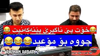 Barzani ja3far zor xosh 🤣