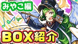 【モンスト】BOX紹介！ガチャの変態みやこのボックスを初公開！【GameMarket】