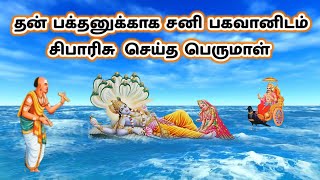 சனிக்கிழமை மட்டும் அப்படி என்ன பெருமாளுக்கு விசேஷம் ?/perumal story in tamil