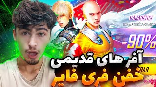 آفر ها و ایونت های 5 سال پیش فری فایر 😱بهتر شده یا بدتر شده🤔🔥