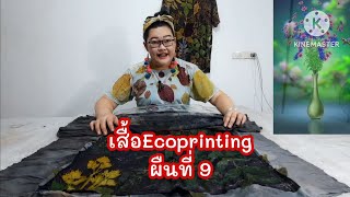 เสื้อEcoprinting@ธัญญาผ้าฝ้าย