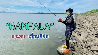 HAMPALA ตกปลากระสูบหน้าเขื่อน อ่างเก็บน้ำคลองสียัด #ตกปลาธรรมชาติ