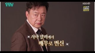 '살림남' 이효정, 데뷔 44년 국민배우의 간절함 \