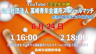 公益社団法人 高崎青年会議所スペシャルマッチ！　ペガサス選抜の小学６年生たちがガチ対決！