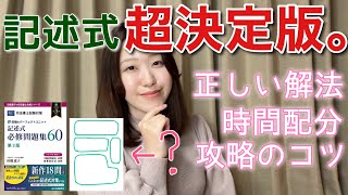 【正しい解法とは？】記述式大好き講師が語る記述式の乗り越え方。【司法書士試験】