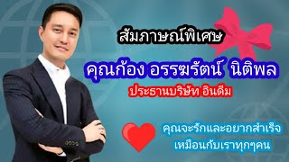 สัมภาษณ์พิเศษ คุณก้อง อายุน้อยร้อยล้าน ประธานอินดีม ทำใม ก่อตั้ง อินดีม โปรเจคปลดหนี้