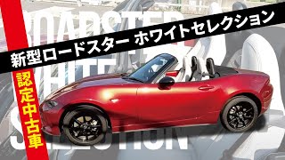 【新型ROADSTERホワイトセレクション】認定中古車