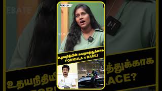 உதயநிதியின் சுயநலத்துக்காக Formula 4 Race? | DMK | UDHAYANIDHI STALIN | FORMULA 4 | FORMULA RACE