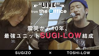 SUGIZO(LUNA SEA/X JAPAN) × TOSHI-LOW(BRAHMAN/OAU)【LIVE from the Office】Vol.2 - 鼎の問