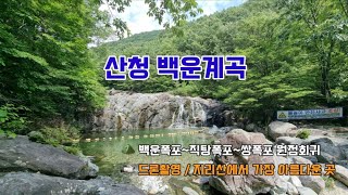 산청 백운계곡