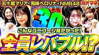 【五十嵐マリア】【兎味ペロリナ】全員レバブル!?【機動戦士ガンダムユニコーン】【ガオマネ】【NMB48】ガオガオプリンセス  #96