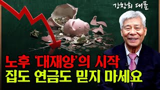 노후 '대재앙' 시작됐다! 당신이 믿었던 집과 연금은 결국 노후를 배신할 수 있습니다 / 강창희 대표 (1편)