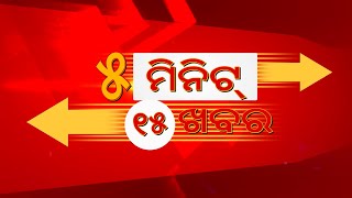 ୫ ମିନିଟ୍ ୧୫ ଖବର || 5min 15 News || News8odia || Odisha