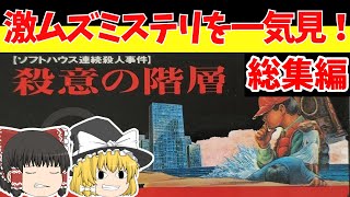 【レトロゲームゆっくり実況】殺意の階層ソフトハウス連続殺人事件（総集編）　事件解決まで一気見！【ファミコン】