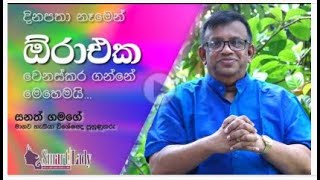 දිනපතා නෑමෙන් ඕරා එක වෙනස් කර ගන්නේ මෙහෙමයි   සනත් ගමගේ