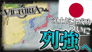 【Victoria3】日露戦争を乗り越え、ついに列強の仲間入りをします